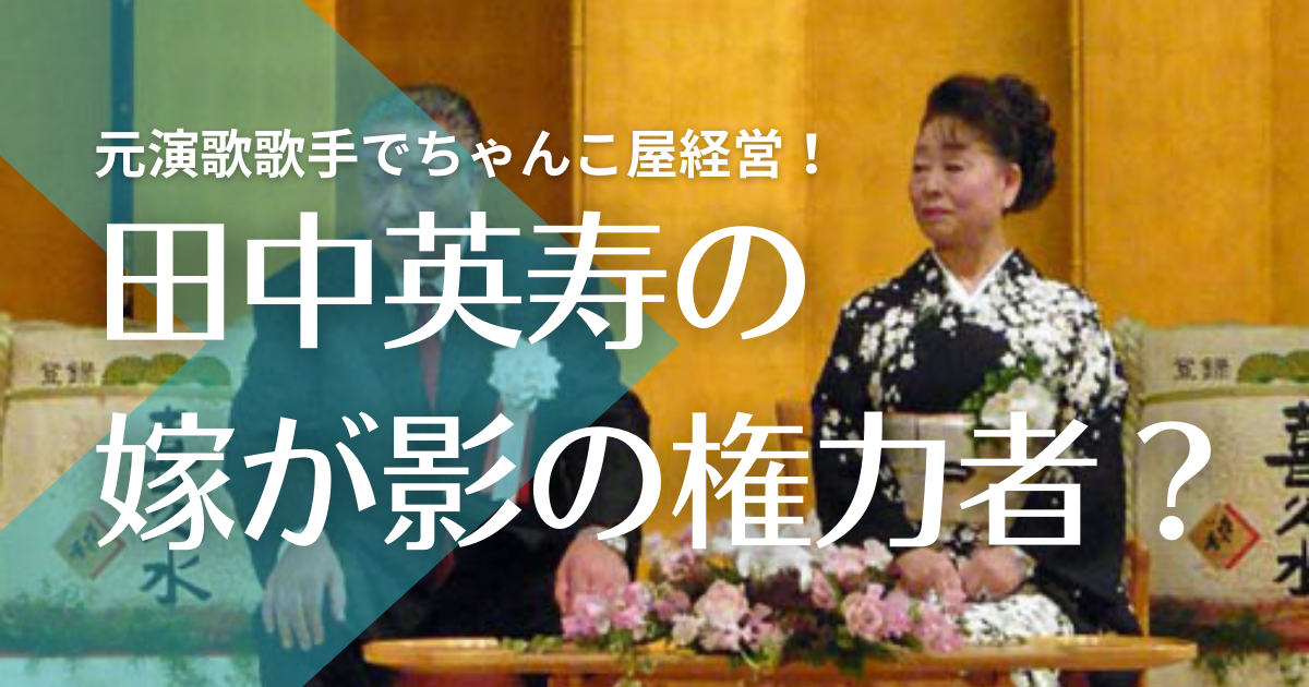 【顔画像】田中英寿の妻・優子が日大影の権力者？ちゃんこ屋経営で元演歌歌手！